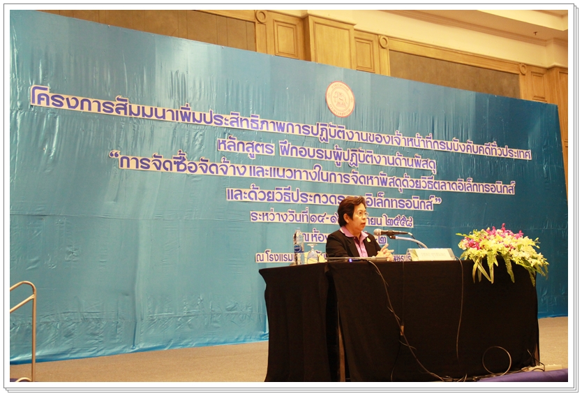 ﻿กรมบังคับคดีจัดโครงการฝึกอบรมผู้ปฏิบัติงานด้านพัสดุด้วยวิธีประกวดราคาอิเล็กทรอนิกส์